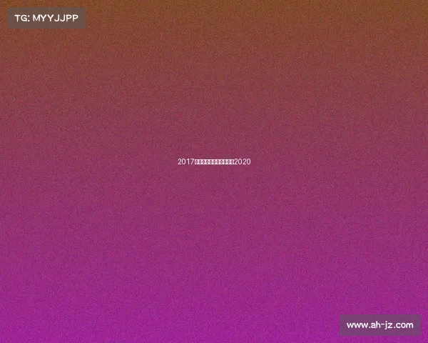 2017体育赛事报道—体育赛事2020