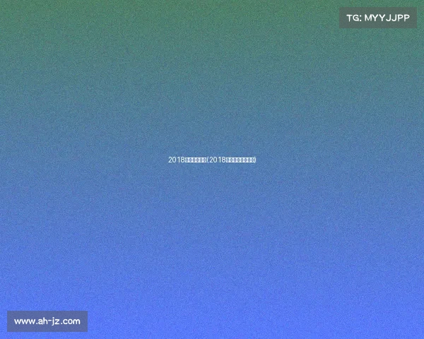 2018春节体育赛事(2018年体育赛事一览表)