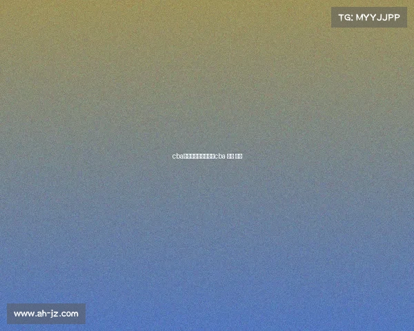 cba直播赛事视频直播—cba 直播 官方