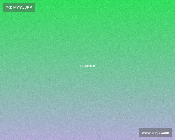 UFC赛事精彩瞬间